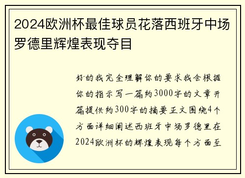 2024欧洲杯最佳球员花落西班牙中场罗德里辉煌表现夺目