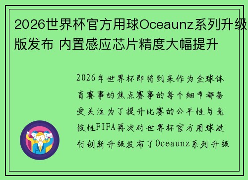 2026世界杯官方用球Oceaunz系列升级版发布 内置感应芯片精度大幅提升