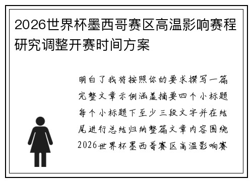 2026世界杯墨西哥赛区高温影响赛程研究调整开赛时间方案