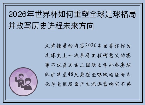 2026年世界杯如何重塑全球足球格局并改写历史进程未来方向