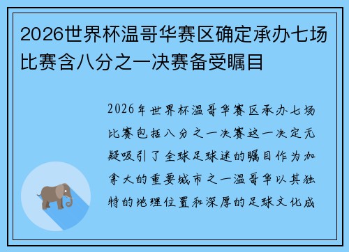 2026世界杯温哥华赛区确定承办七场比赛含八分之一决赛备受瞩目