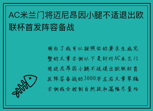 AC米兰门将迈尼昂因小腿不适退出欧联杯首发阵容备战