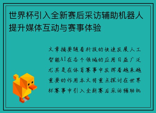 世界杯引入全新赛后采访辅助机器人提升媒体互动与赛事体验