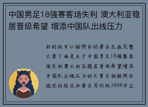 中国男足18强赛客场失利 澳大利亚稳居晋级希望 增添中国队出线压力