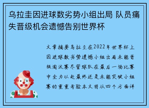 乌拉圭因进球数劣势小组出局 队员痛失晋级机会遗憾告别世界杯