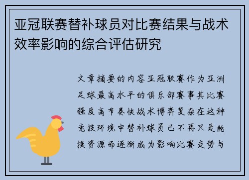 亚冠联赛替补球员对比赛结果与战术效率影响的综合评估研究 亚冠联赛替补球员对比赛结果与战术效率影响的综合评估研究