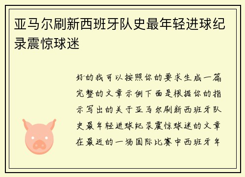 亚马尔刷新西班牙队史最年轻进球纪录震惊球迷