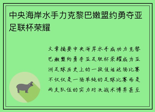中央海岸水手力克黎巴嫩盟约勇夺亚足联杯荣耀