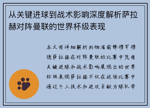 从关键进球到战术影响深度解析萨拉赫对阵曼联的世界杯级表现 从关键进球到战术影响深度解析萨拉赫对阵曼联的世界杯级表现