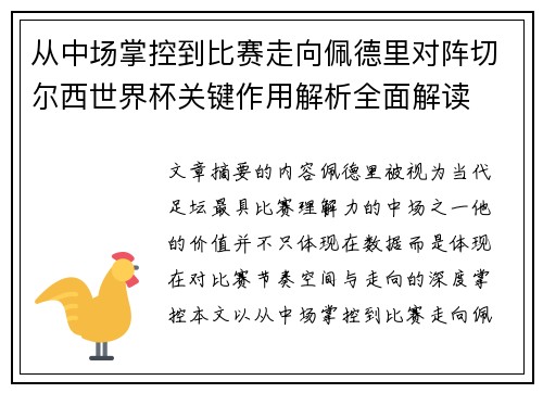 从中场掌控到比赛走向佩德里对阵切尔西世界杯关键作用解析全面解读