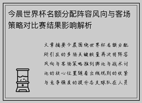 今晨世界杯名额分配阵容风向与客场策略对比赛结果影响解析
