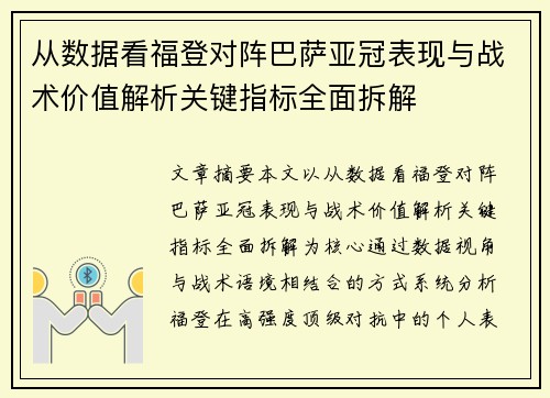 从数据看福登对阵巴萨亚冠表现与战术价值解析关键指标全面拆解