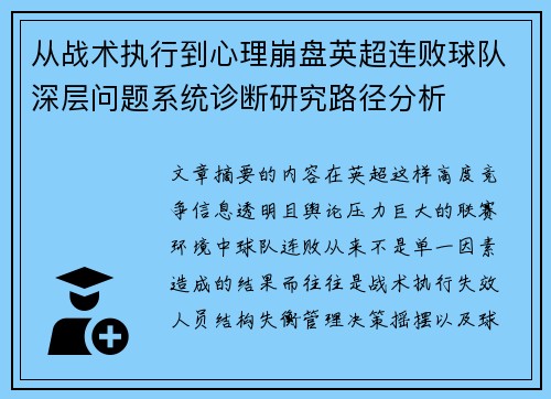 从战术执行到心理崩盘英超连败球队深层问题系统诊断研究路径分析 从战术执行到心理崩盘英超连败球队深层问题系统诊断研究路径分析