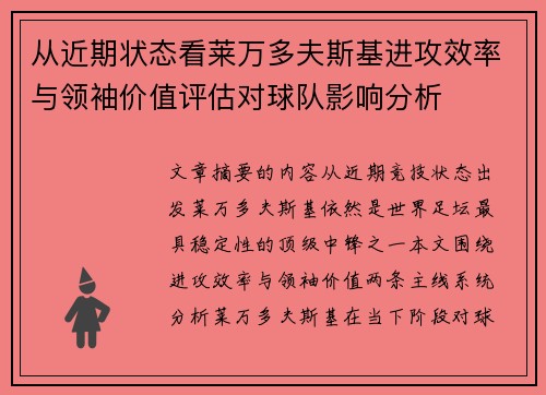 从近期状态看莱万多夫斯基进攻效率与领袖价值评估对球队影响分析