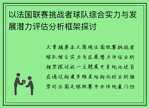 以法国联赛挑战者球队综合实力与发展潜力评估分析框架探讨