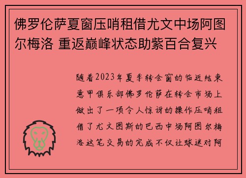 佛罗伦萨夏窗压哨租借尤文中场阿图尔梅洛 重返巅峰状态助紫百合复兴