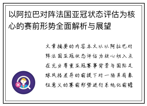 以阿拉巴对阵法国亚冠状态评估为核心的赛前形势全面解析与展望