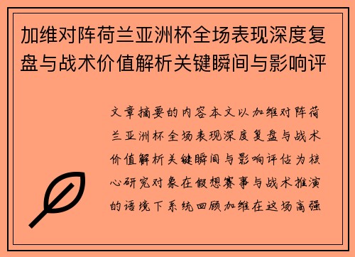 加维对阵荷兰亚洲杯全场表现深度复盘与战术价值解析关键瞬间与影响评估