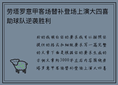 劳塔罗意甲客场替补登场上演大四喜助球队逆袭胜利 劳塔罗意甲客场替补登场上演大四喜助球队逆袭胜利
