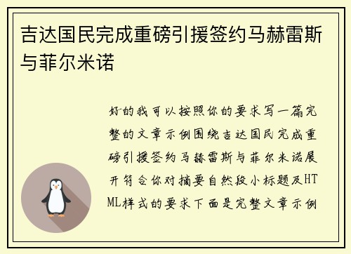 吉达国民完成重磅引援签约马赫雷斯与菲尔米诺