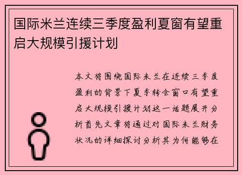 国际米兰连续三季度盈利夏窗有望重启大规模引援计划 国际米兰连续三季度盈利夏窗有望重启大规模引援计划