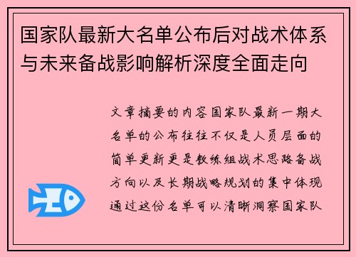 国家队最新大名单公布后对战术体系与未来备战影响解析深度全面走向