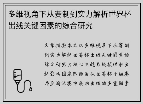 多维视角下从赛制到实力解析世界杯出线关键因素的综合研究