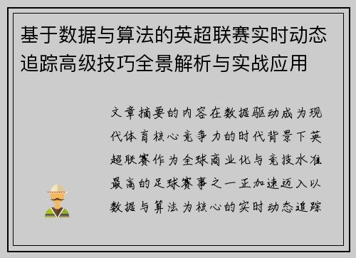 基于数据与算法的英超联赛实时动态追踪高级技巧全景解析与实战应用