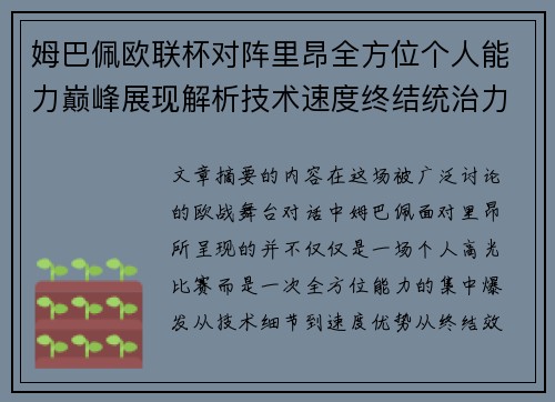 姆巴佩欧联杯对阵里昂全方位个人能力巅峰展现解析技术速度终结统治力
