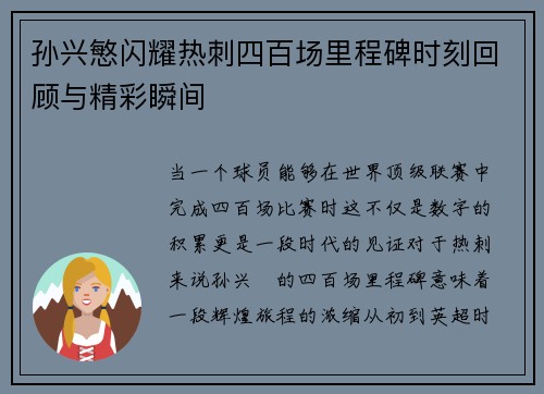孙兴慜闪耀热刺四百场里程碑时刻回顾与精彩瞬间