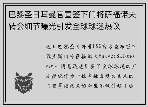 巴黎圣日耳曼官宣签下门将萨福诺夫转会细节曝光引发全球球迷热议 巴黎圣日耳曼官宣签下门将萨福诺夫转会细节曝光引发全球球迷热议