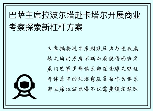 巴萨主席拉波尔塔赴卡塔尔开展商业考察探索新杠杆方案