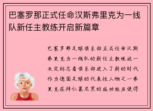 巴塞罗那正式任命汉斯弗里克为一线队新任主教练开启新篇章