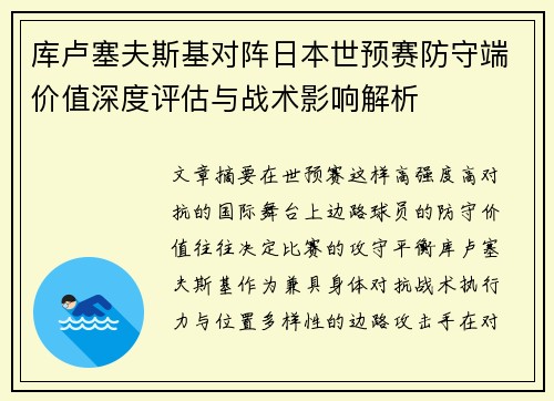 库卢塞夫斯基对阵日本世预赛防守端价值深度评估与战术影响解析