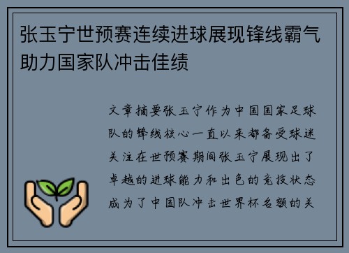 张玉宁世预赛连续进球展现锋线霸气助力国家队冲击佳绩