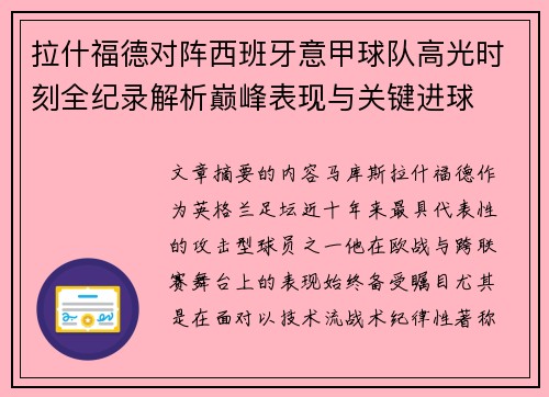 拉什福德对阵西班牙意甲球队高光时刻全纪录解析巅峰表现与关键进球