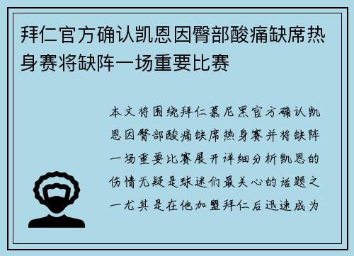拜仁官方确认凯恩因臀部酸痛缺席热身赛将缺阵一场重要比赛