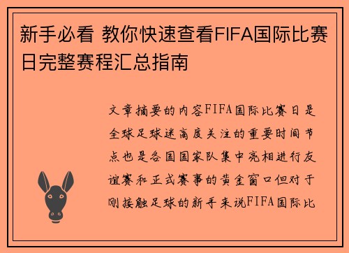 新手必看 教你快速查看FIFA国际比赛日完整赛程汇总指南
