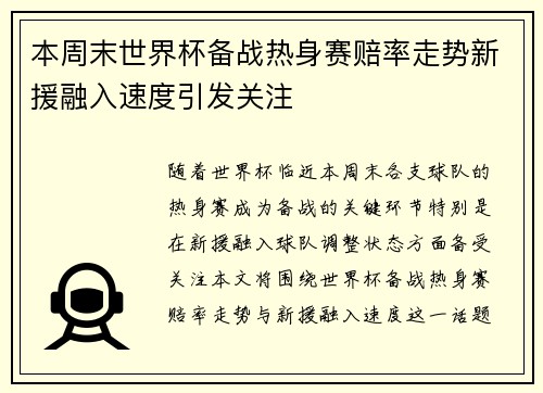 本周末世界杯备战热身赛赔率走势新援融入速度引发关注