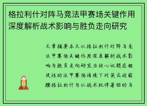 格拉利什对阵马竞法甲赛场关键作用深度解析战术影响与胜负走向研究
