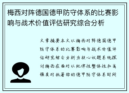 梅西对阵德国德甲防守体系的比赛影响与战术价值评估研究综合分析