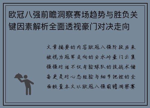 欧冠八强前瞻洞察赛场趋势与胜负关键因素解析全面透视豪门对决走向