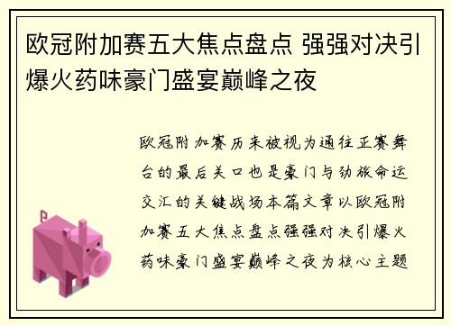 欧冠附加赛五大焦点盘点 强强对决引爆火药味豪门盛宴巅峰之夜