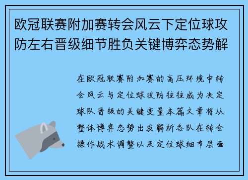 欧冠联赛附加赛转会风云下定位球攻防左右晋级细节胜负关键博弈态势解析