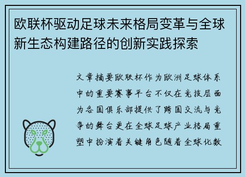 欧联杯驱动足球未来格局变革与全球新生态构建路径的创新实践探索