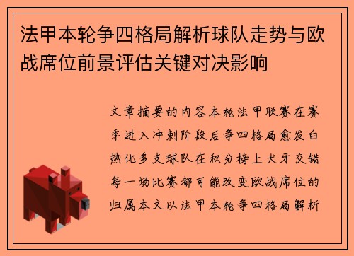 法甲本轮争四格局解析球队走势与欧战席位前景评估关键对决影响