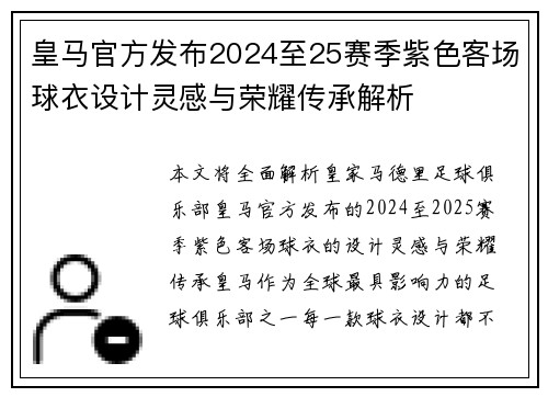 皇马官方发布2024至25赛季紫色客场球衣设计灵感与荣耀传承解析