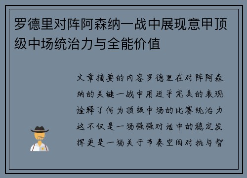 罗德里对阵阿森纳一战中展现意甲顶级中场统治力与全能价值