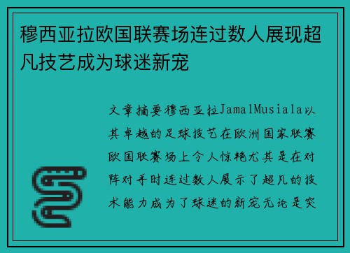 穆西亚拉欧国联赛场连过数人展现超凡技艺成为球迷新宠