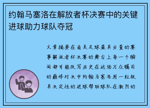 约翰马塞洛在解放者杯决赛中的关键进球助力球队夺冠